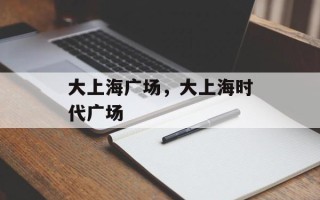 大上海广场，大上海时代广场