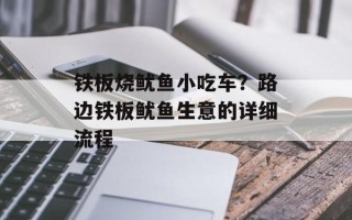 铁板烧鱿鱼小吃车？路边铁板鱿鱼生意的详细流程