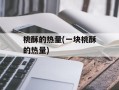 桃酥的热量(一块桃酥的热量)