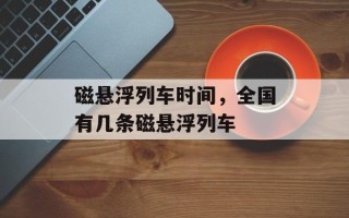 磁悬浮列车时间，全国有几条磁悬浮列车