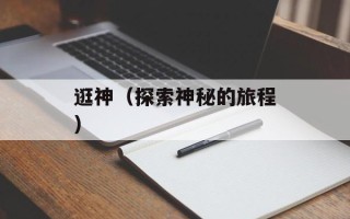 逛神（探索神秘的旅程）