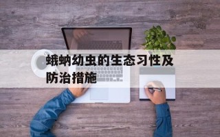 蛾蚋幼虫的生态习性及防治措施