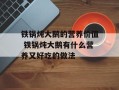铁锅炖大鹅的营养价值 铁锅炖大鹅有什么营养又好吃的做法