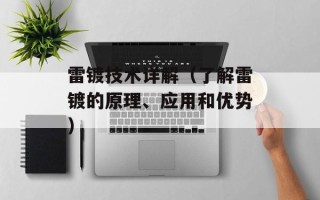 雷镀技术详解（了解雷镀的原理、应用和优势）