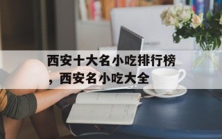 西安十大名小吃排行榜，西安名小吃大全
