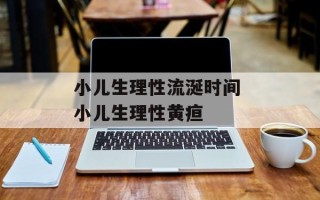 小儿生理性流涎时间 小儿生理性黄疸