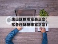 唐山酥糖哪家最正宗(常各庄酥糖哪家正宗)