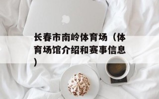 长春市南岭体育场（体育场馆介绍和赛事信息）