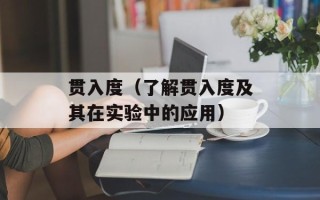 贯入度（了解贯入度及其在实验中的应用）