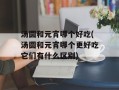 汤圆和元宵哪个好吃(汤圆和元宵哪个更好吃它们有什么区别)