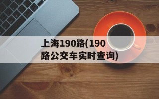 上海190路(190路公交车实时查询)