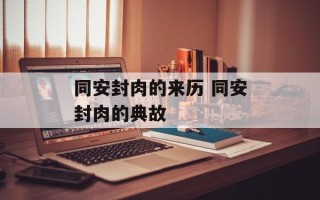 同安封肉的来历 同安封肉的典故