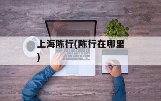 上海陈行(陈行在哪里)