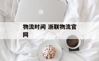 物流时间 浙联物流官网