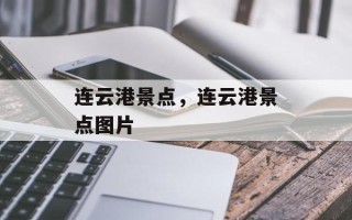连云港景点，连云港景点图片