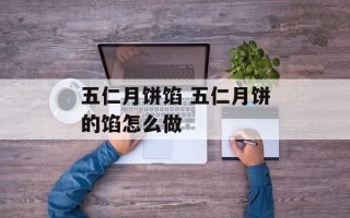 五仁月饼馅 五仁月饼的馅怎么做