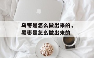 乌枣是怎么做出来的，黑枣是怎么做出来的