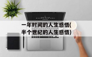 一年时间的人生感悟(半个世纪的人生感悟)