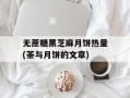 无蔗糖黑芝麻月饼热量(茶与月饼的文章)