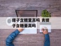 提子含糖量高吗 青提子含糖量高吗