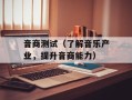 音商测试（了解音乐产业，提升音商能力）