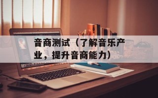 音商测试（了解音乐产业，提升音商能力）