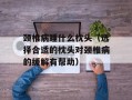 颈椎病睡什么枕头（选择合适的枕头对颈椎病的缓解有帮助）