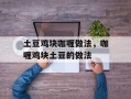 土豆鸡块咖喱做法，咖喱鸡块土豆的做法