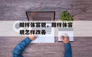 腺样体容貌，腺样体容貌怎样改善