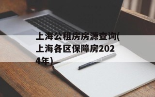 上海公租房房源查询(上海各区保障房2024年)