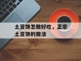 土豆饼怎做好吃，正宗土豆饼的做法