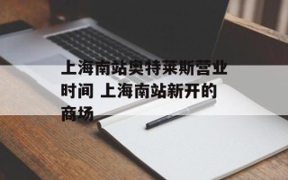 上海南站奥特莱斯营业时间 上海南站新开的商场