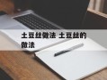 土豆丝做法 土豆丝的做法