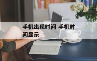 手机出现时间 手机时间显示