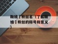鞠婧祎粉丝名（了解鞠婧祎粉丝的称号和意义）