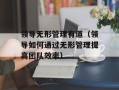 领导无形管理有道（领导如何通过无形管理提高团队效率）