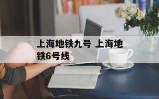 上海地铁九号 上海地铁6号线
