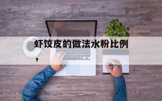 虾饺皮的做法水粉比例，