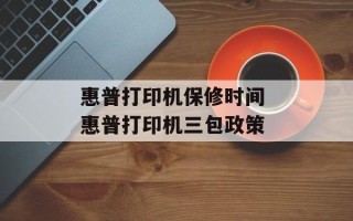 惠普打印机保修时间 惠普打印机三包政策