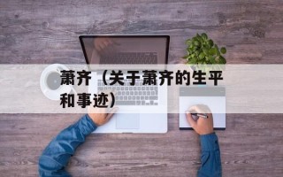 萧齐（关于萧齐的生平和事迹）