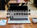 土茯苓煲汤的用量为多少？，土茯苓煲汤应该放多少