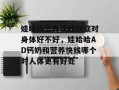娃哈哈营养快线到底对身体好不好，娃哈哈AD钙奶和营养快线哪个对人体更有好处