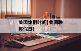 美国休假时间(美国联邦假日)