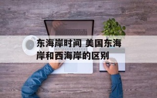 东海岸时间 美国东海岸和西海岸的区别