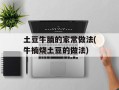 土豆牛腩的家常做法(牛楠烧土豆的做法)