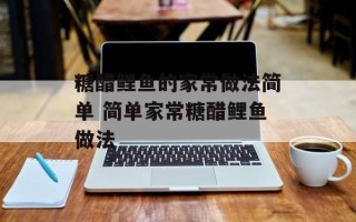 糖醋鲤鱼的家常做法简单 简单家常糖醋鲤鱼做法