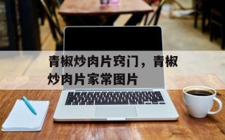 青椒炒肉片窍门，青椒炒肉片家常图片
