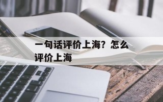 一句话评价上海？怎么评价上海