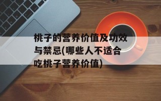 桃子的营养价值及功效与禁忌(哪些人不适合吃桃子营养价值)
