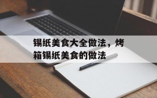 锡纸美食大全做法，烤箱锡纸美食的做法